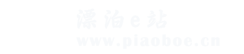 漂泊e站